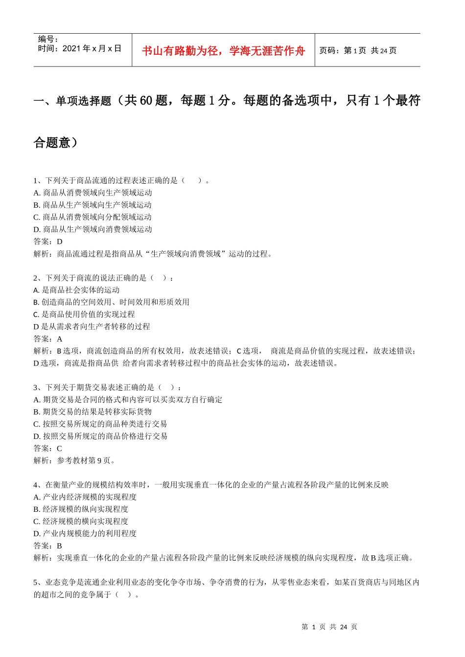 XXXX经济师中级商业全真模考试题-环球网校_第1页