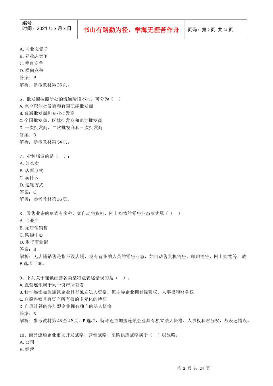 XXXX经济师中级商业全真模考试题-环球网校_第2页