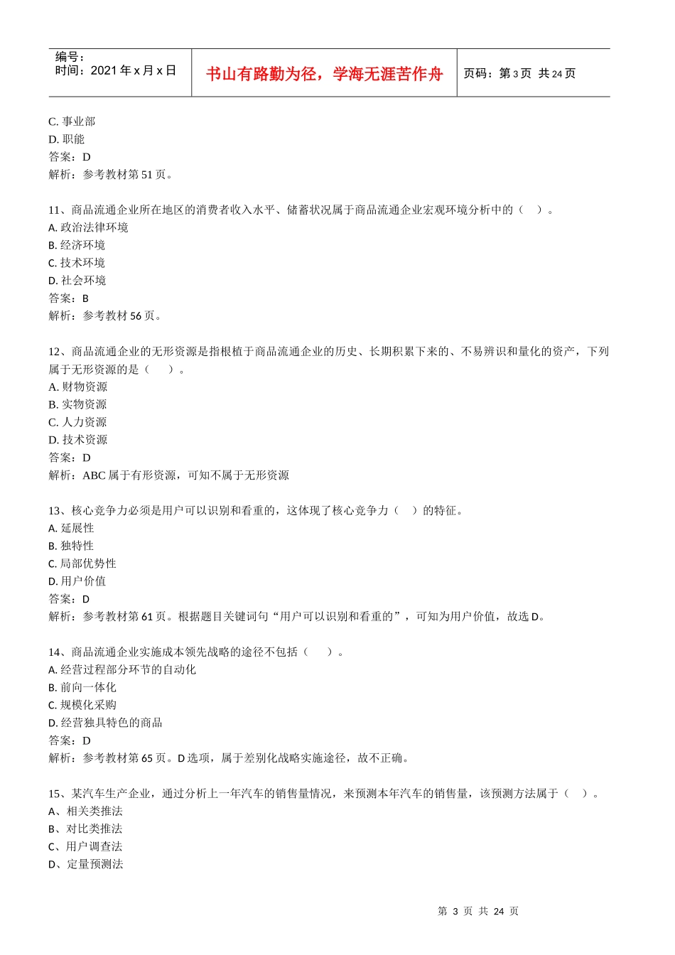 XXXX经济师中级商业全真模考试题-环球网校_第3页