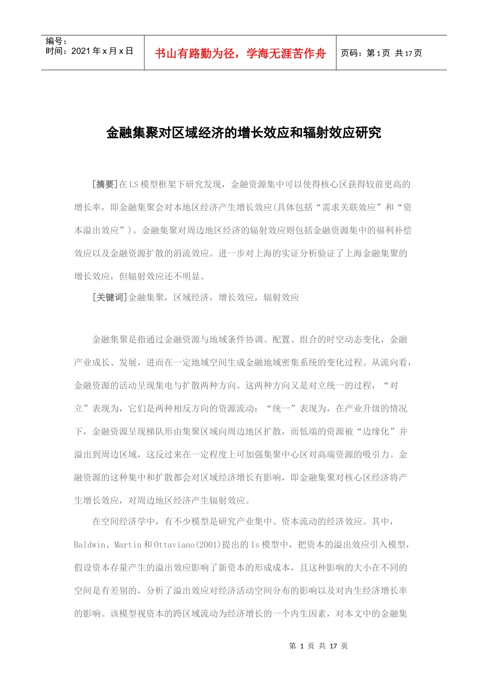 区域经济的增长效应和辐射效应研究_第1页