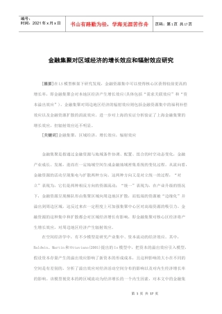 区域经济的增长效应和辐射效应研究