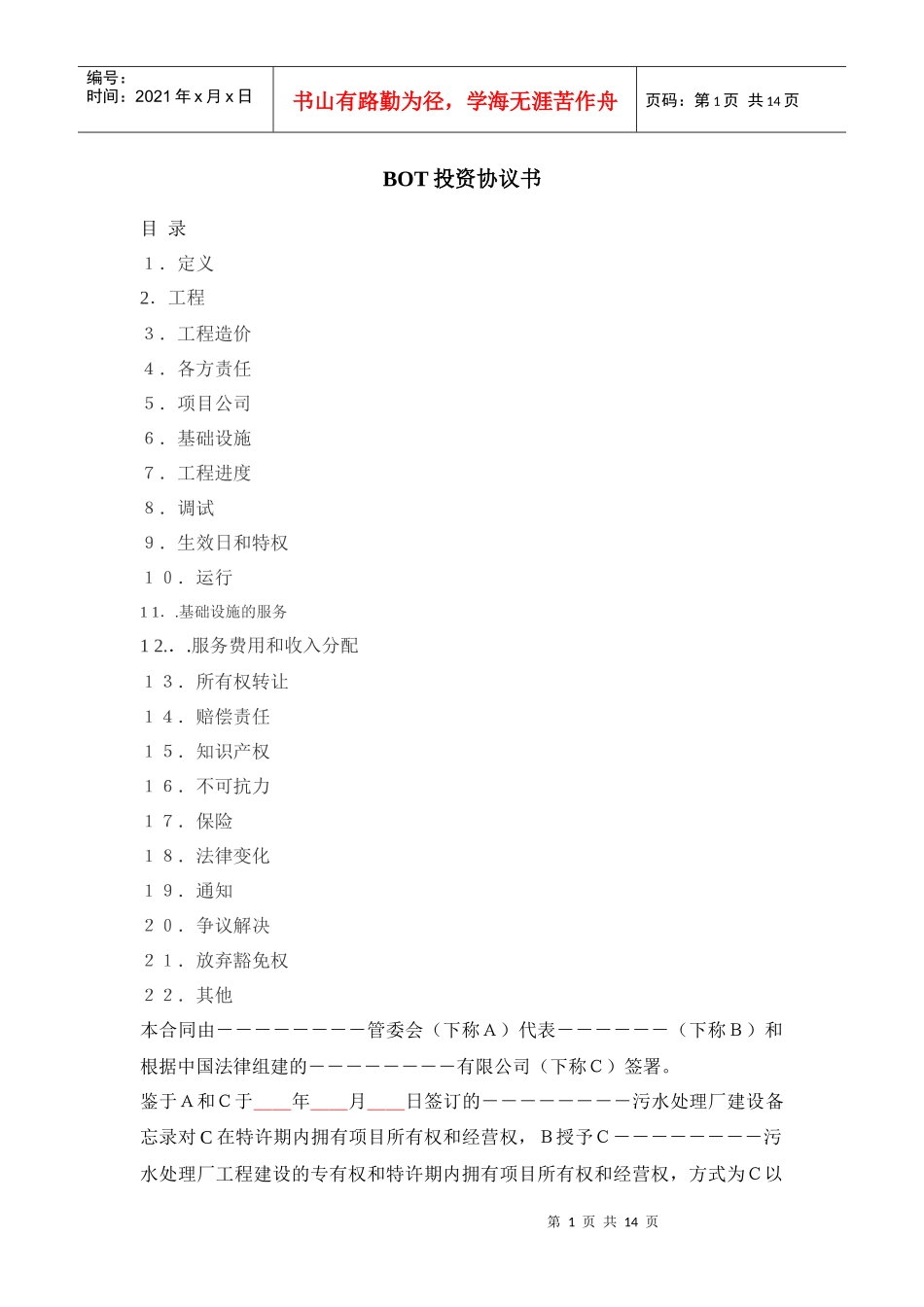 污水厂BOT投资协议_第1页