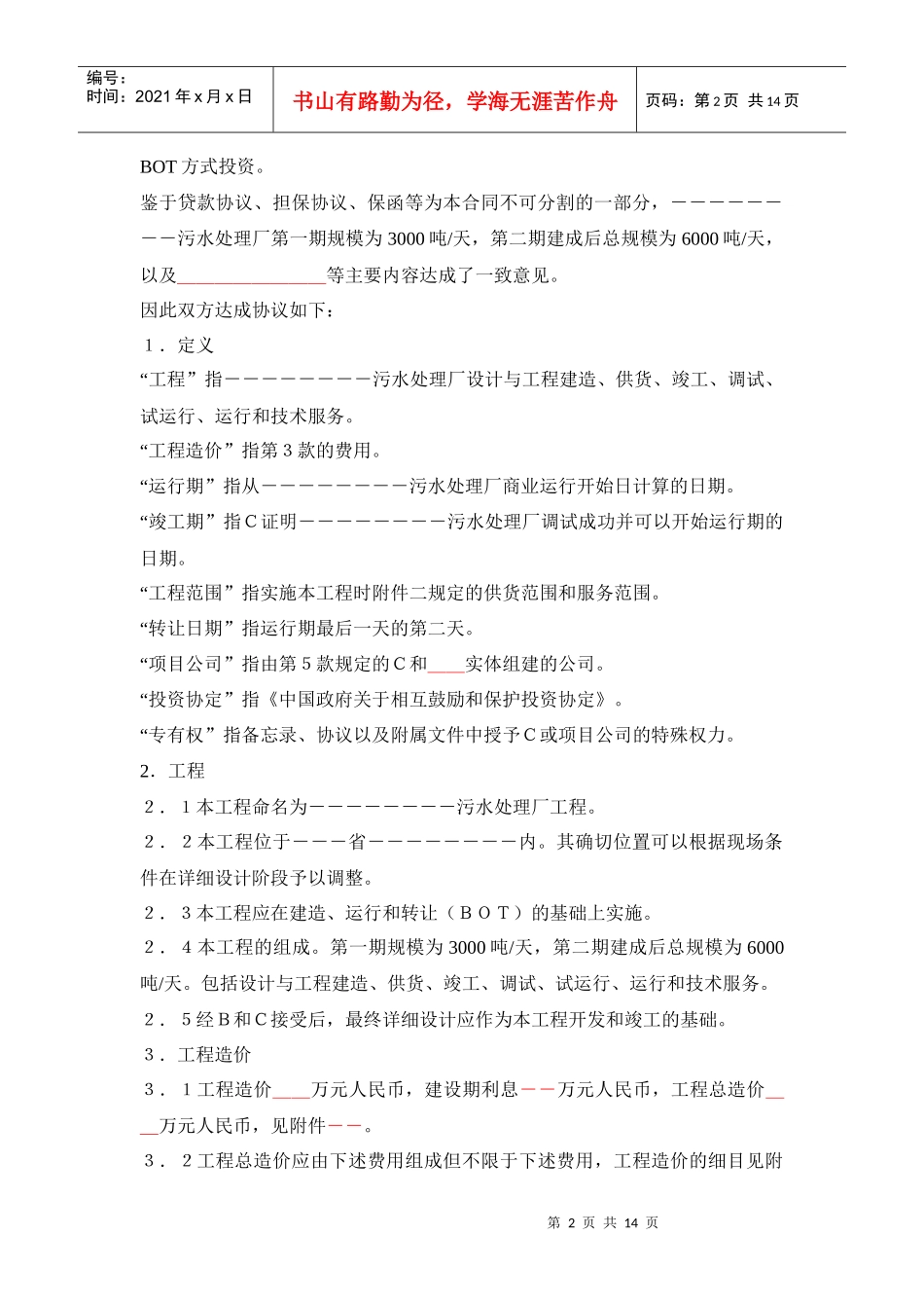 污水厂BOT投资协议_第2页