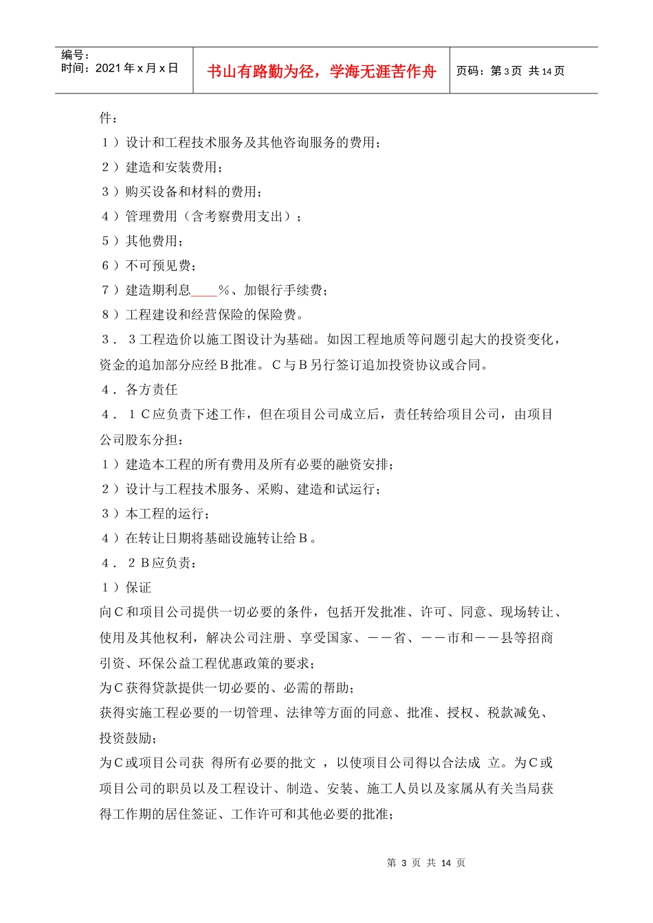 污水厂BOT投资协议_第3页