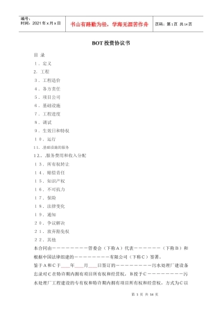 污水厂BOT投资协议