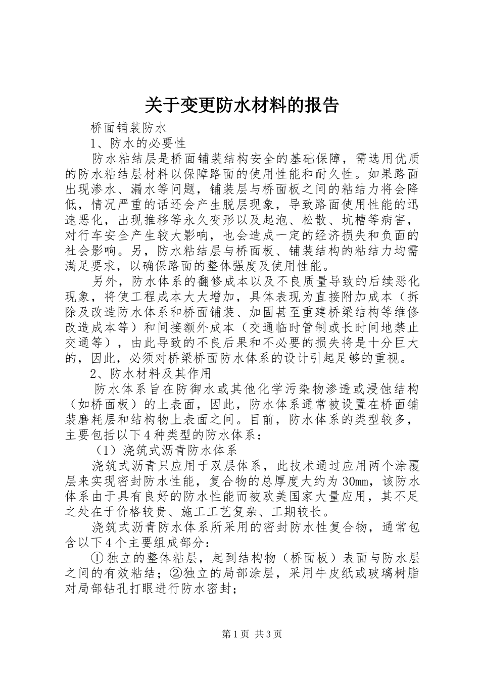 关于变更防水材料的报告_第1页