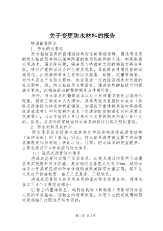 关于变更防水材料的报告