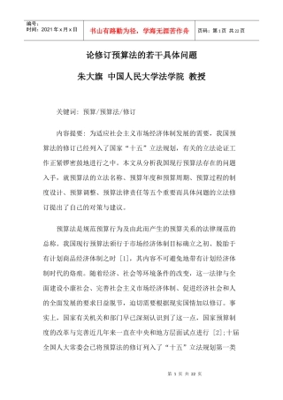 论修订预算法的若干具体问题