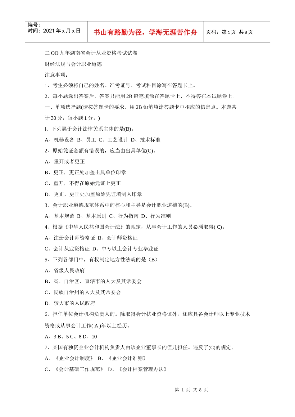 二oo九年会计从业资格考试试卷_第1页