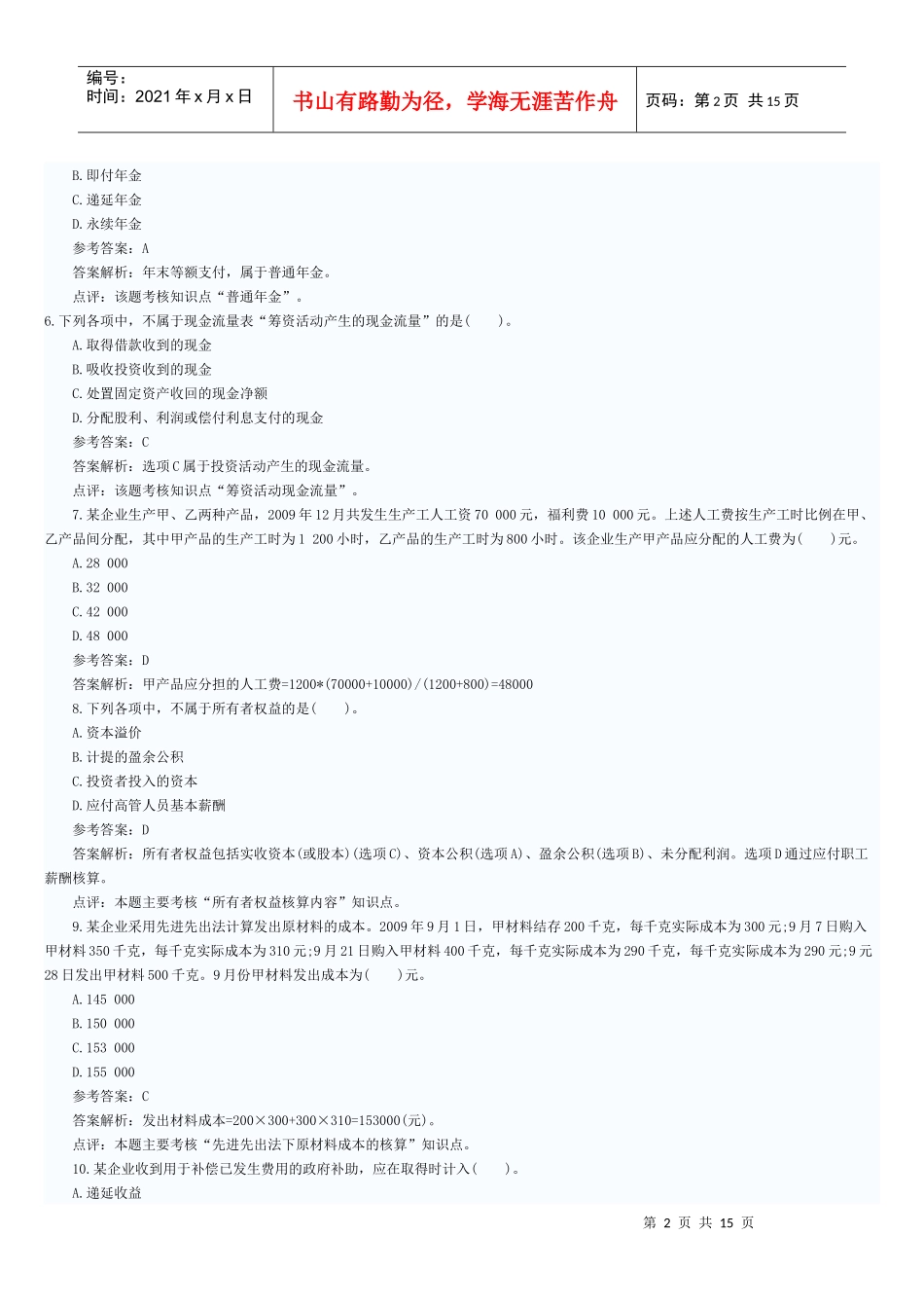 财务会计与财务管理知识模拟分析_第2页