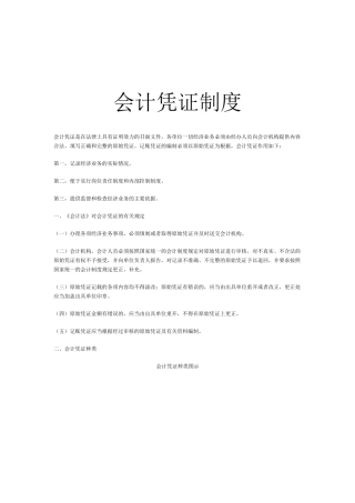 会计凭证制度与会计核算