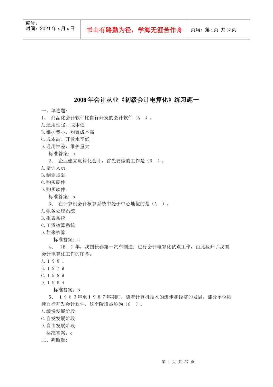 《初级会计电算化》年度练习题_第1页