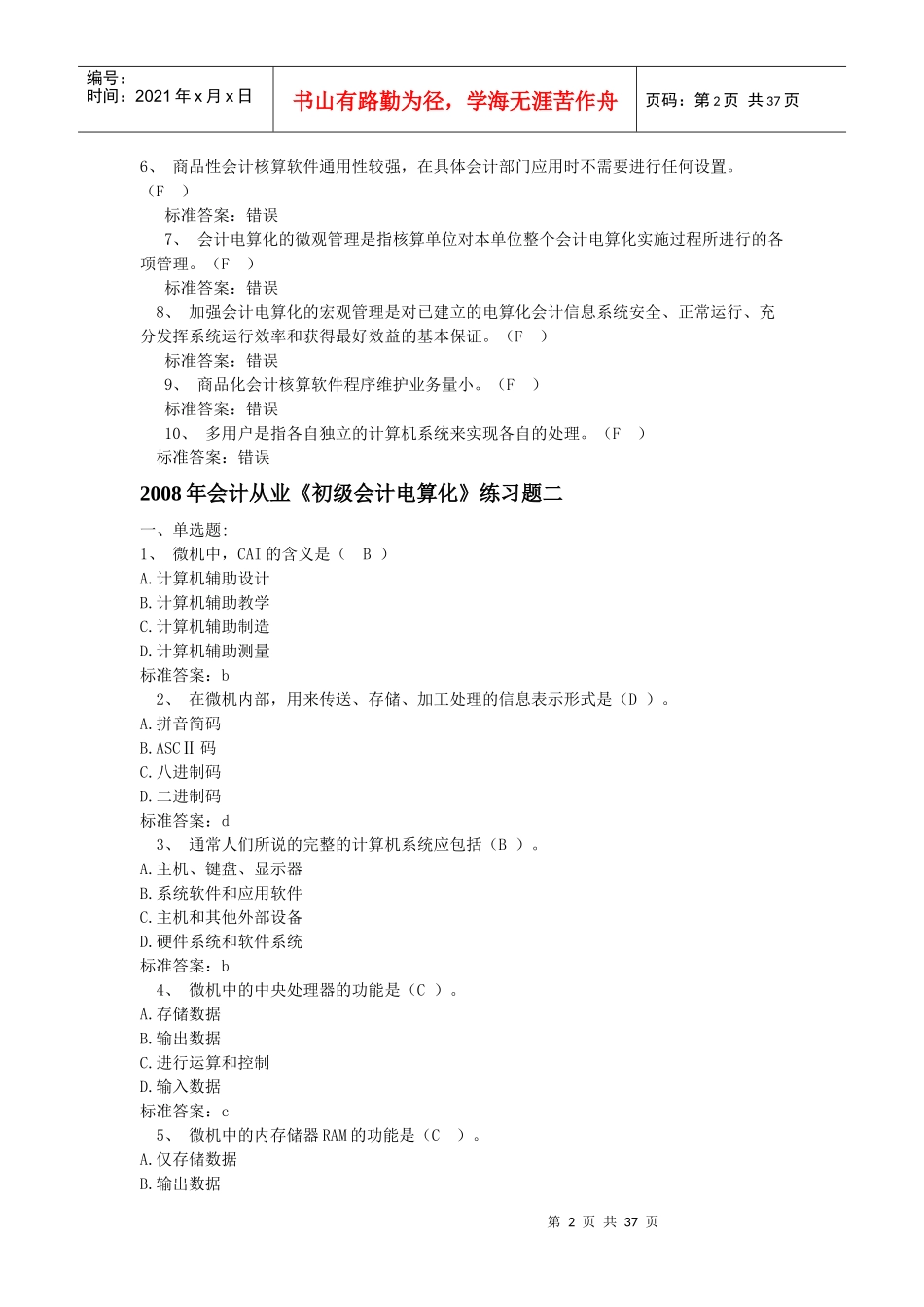 《初级会计电算化》年度练习题_第2页