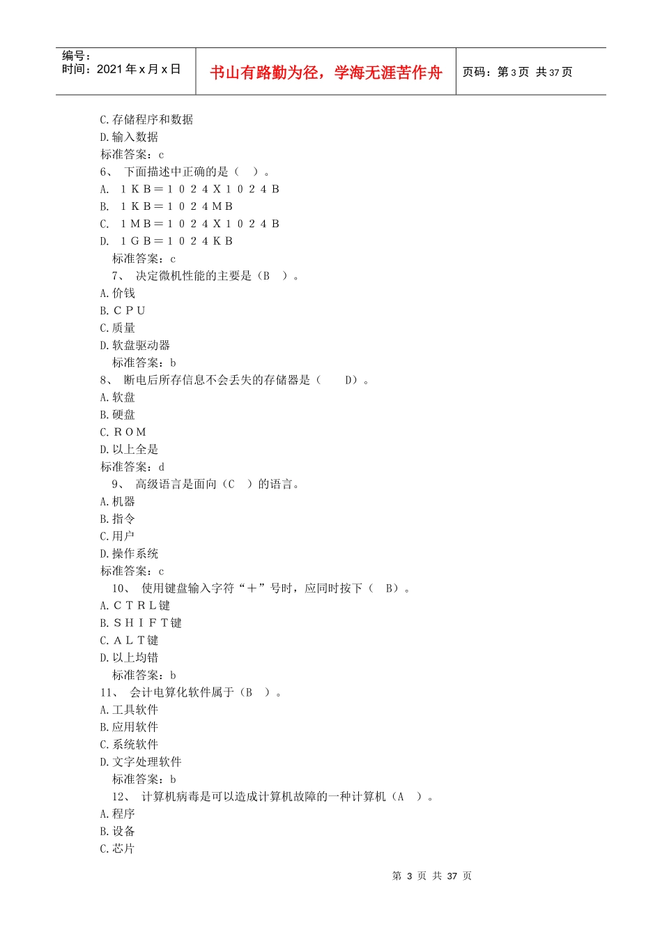 《初级会计电算化》年度练习题_第3页