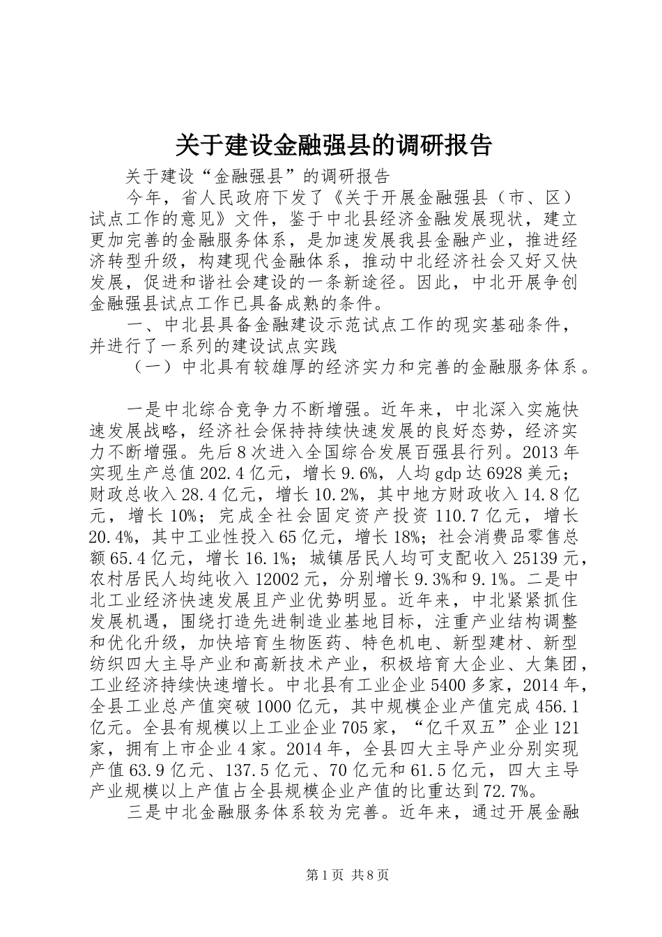 关于建设金融强县的调研报告_第1页