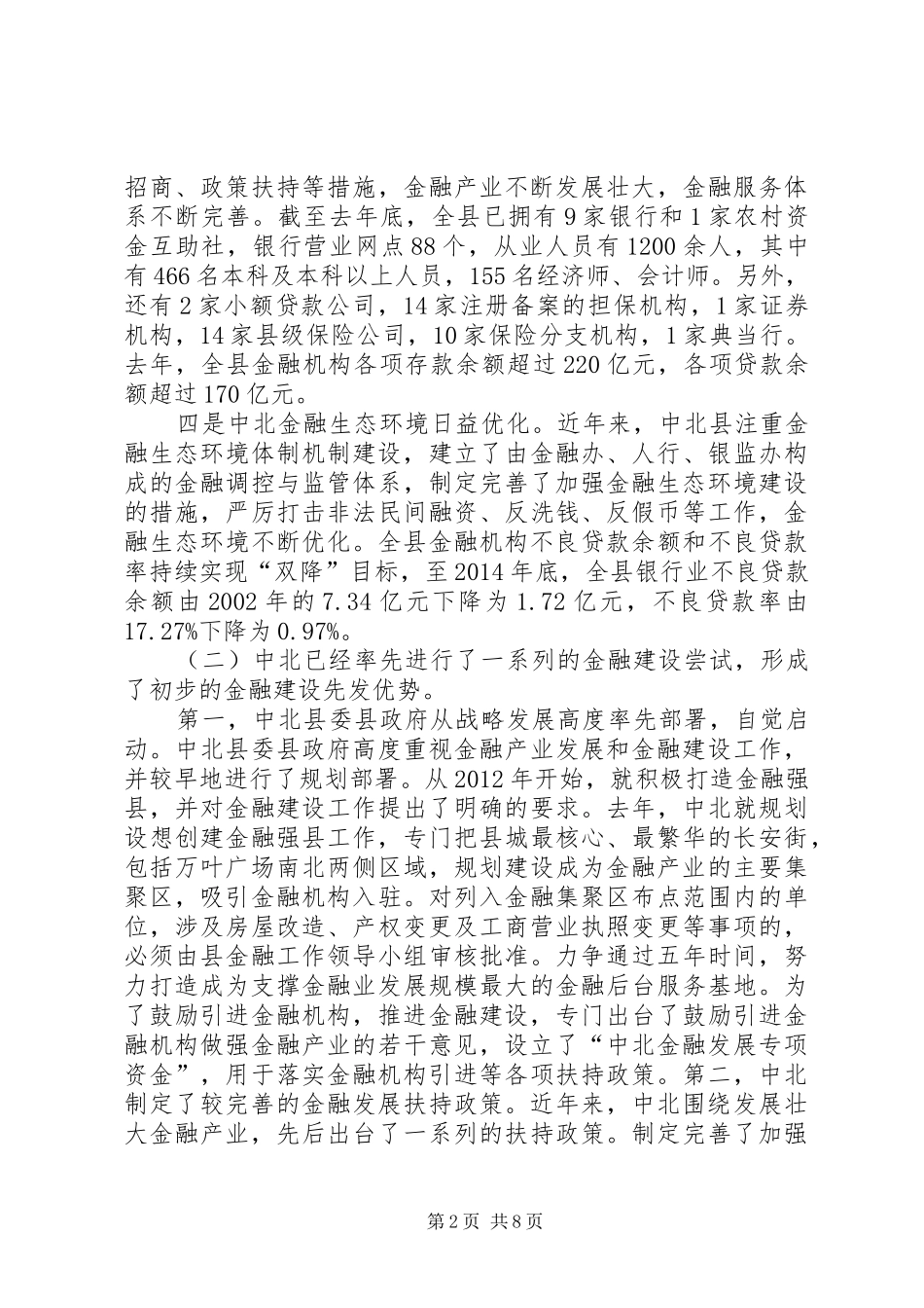 关于建设金融强县的调研报告_第2页