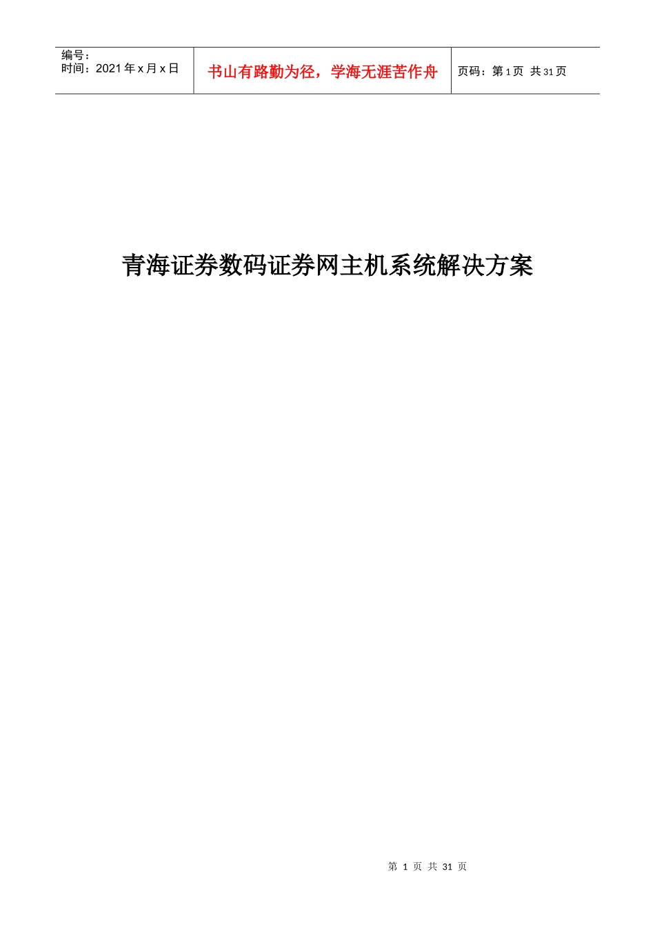 青海证券数码证券网主机系统解决方案(doc 29)_第1页