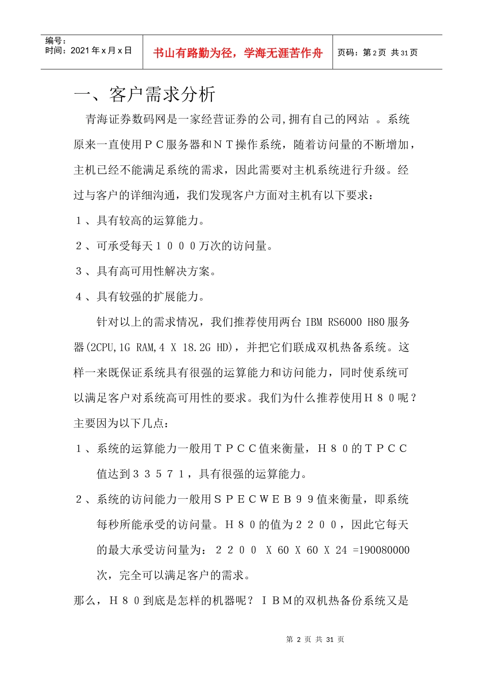 青海证券数码证券网主机系统解决方案(doc 29)_第2页