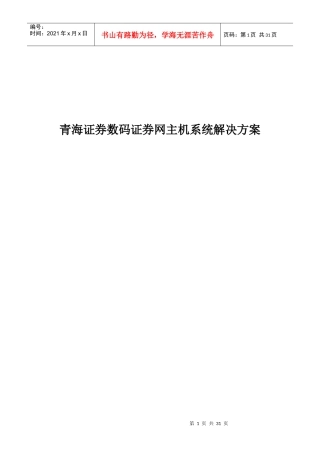 青海证券数码证券网主机系统解决方案(doc 29)