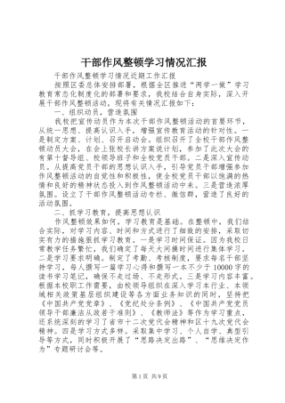 干部作风整顿学习情况汇报