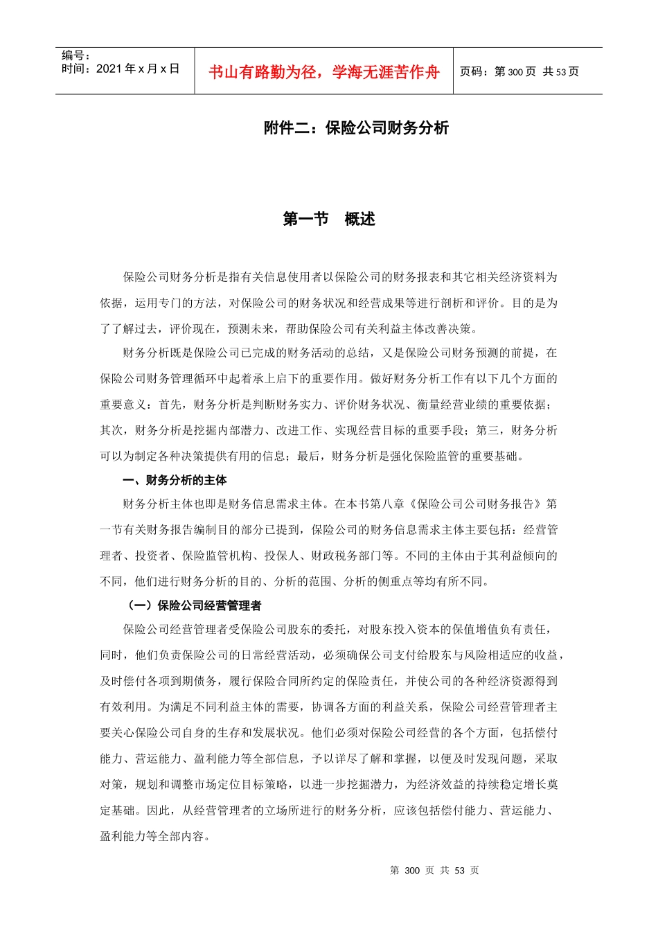 保险公司财务分析(DOC 52页)_第1页