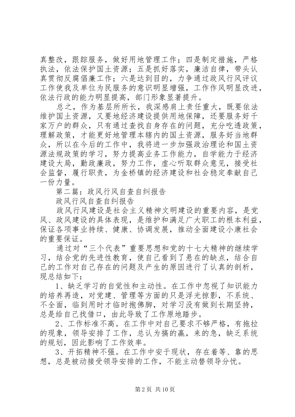 第一篇：政风行风自查自纠报告_第2页