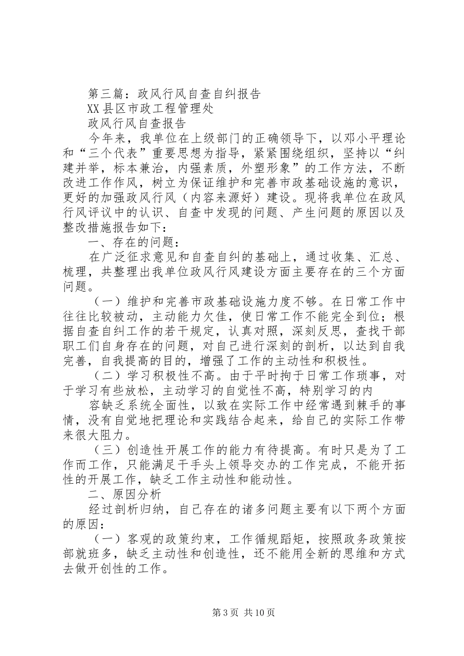 第一篇：政风行风自查自纠报告_第3页