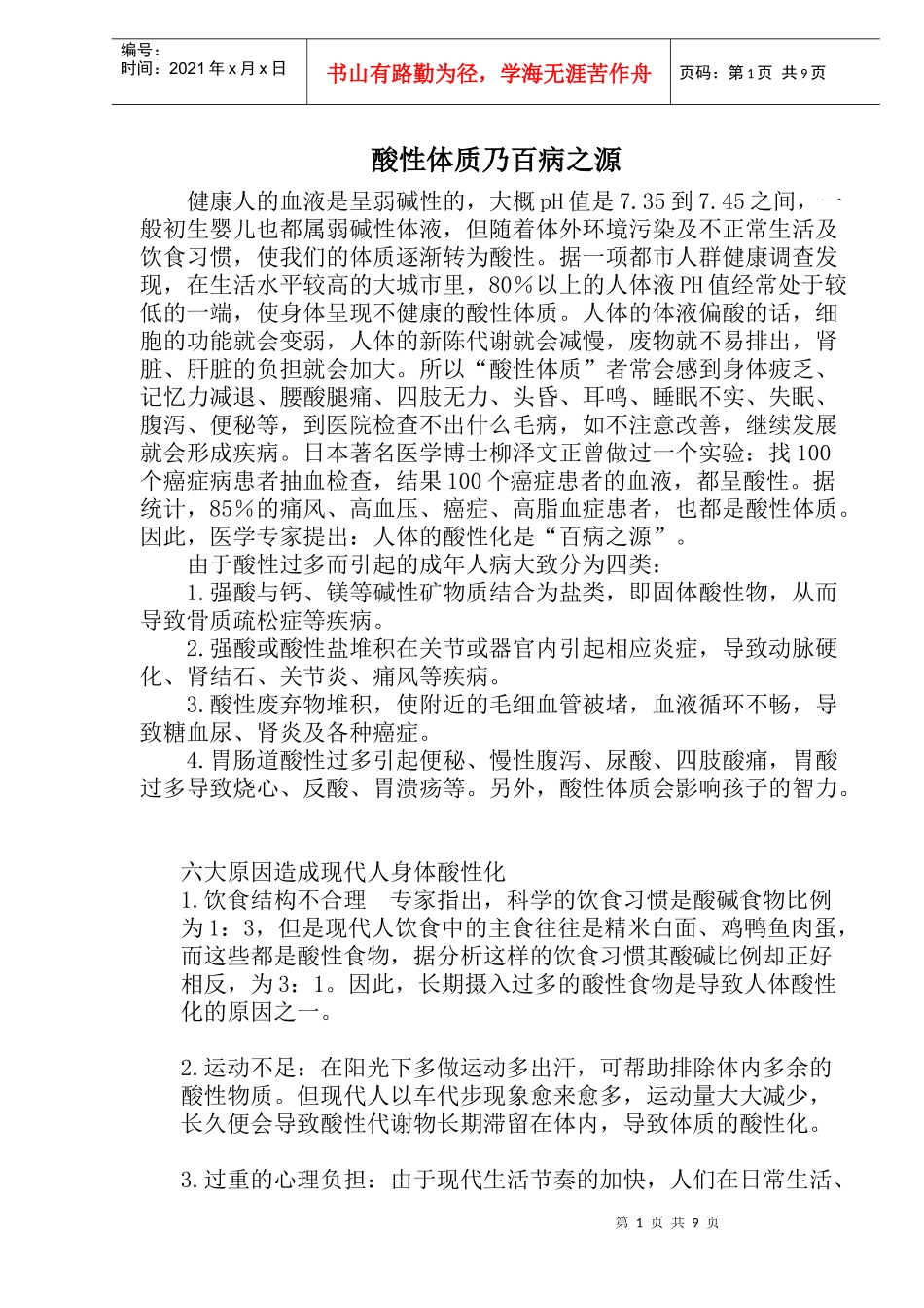 酸性体质乃百病之源(1)_第1页
