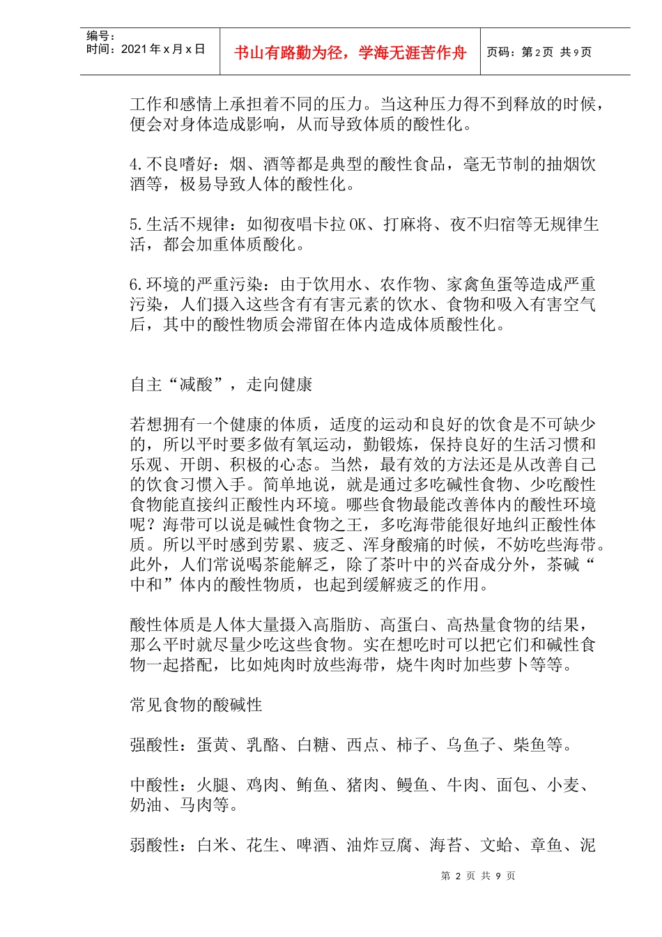 酸性体质乃百病之源(1)_第2页