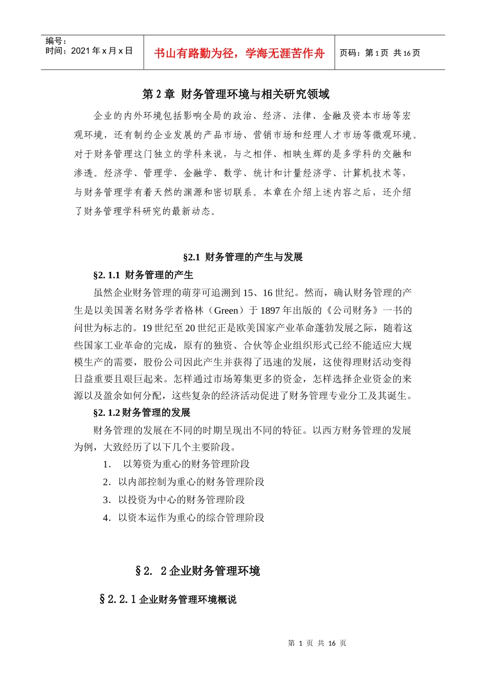 第2章财务管理环境与相关研究领域_第1页