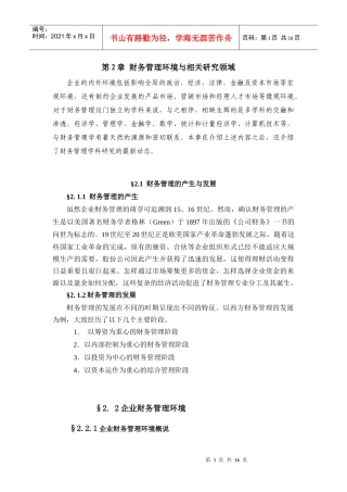 第2章财务管理环境与相关研究领域