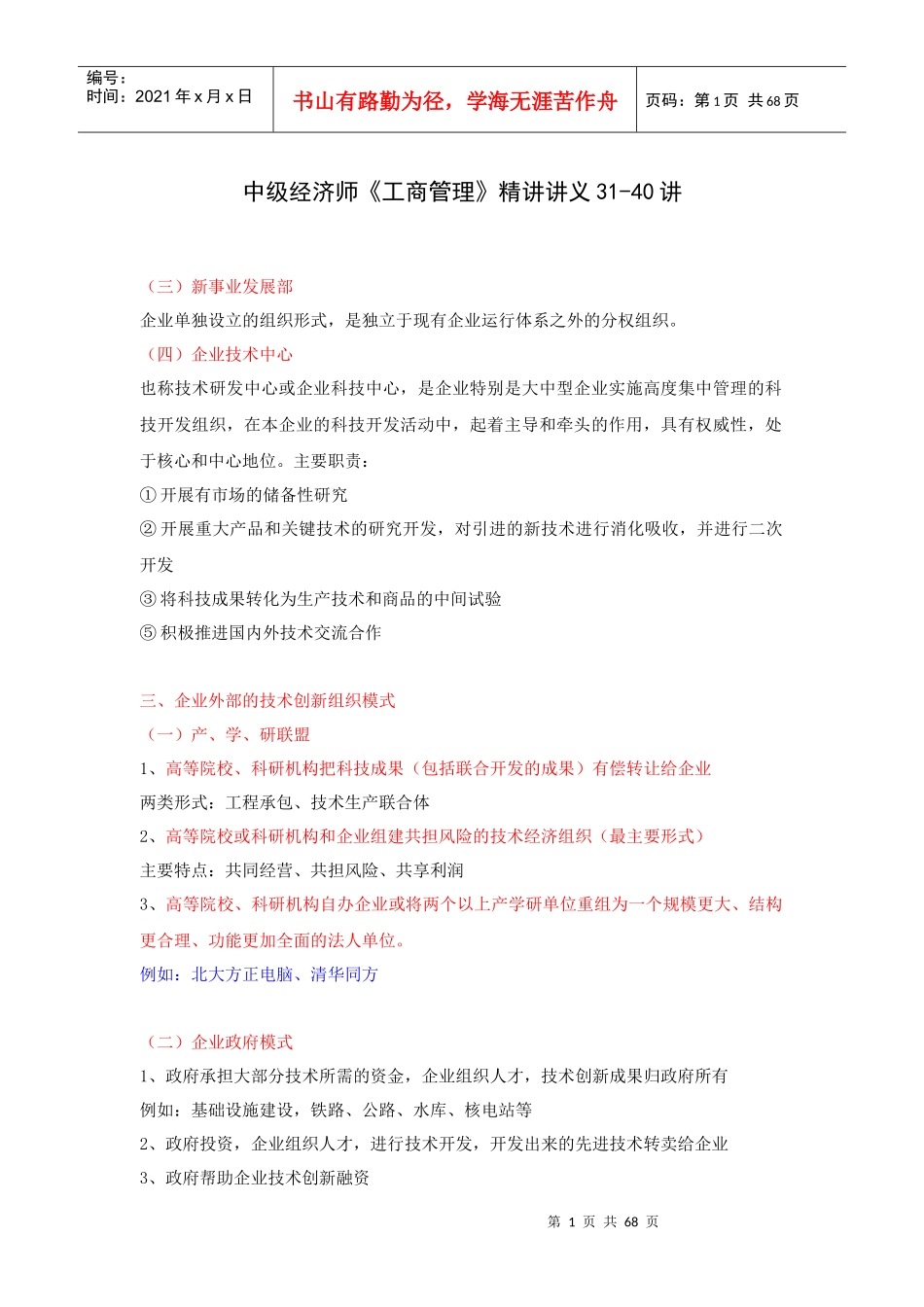 XX年中级经济师《工商管理》精讲讲义31-40讲_第1页