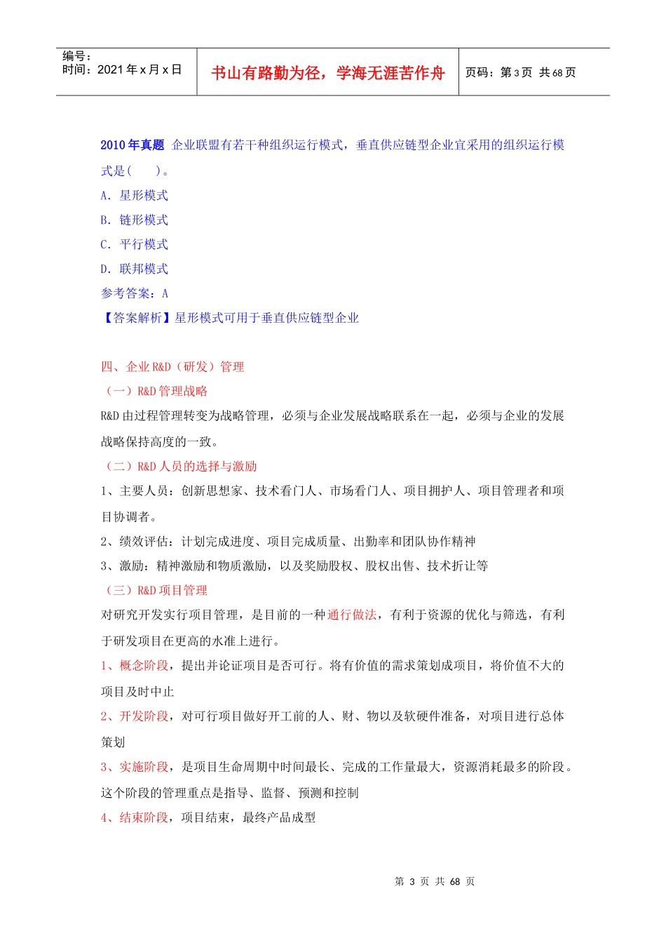 XX年中级经济师《工商管理》精讲讲义31-40讲_第3页