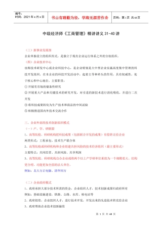 XX年中级经济师《工商管理》精讲讲义31-40讲