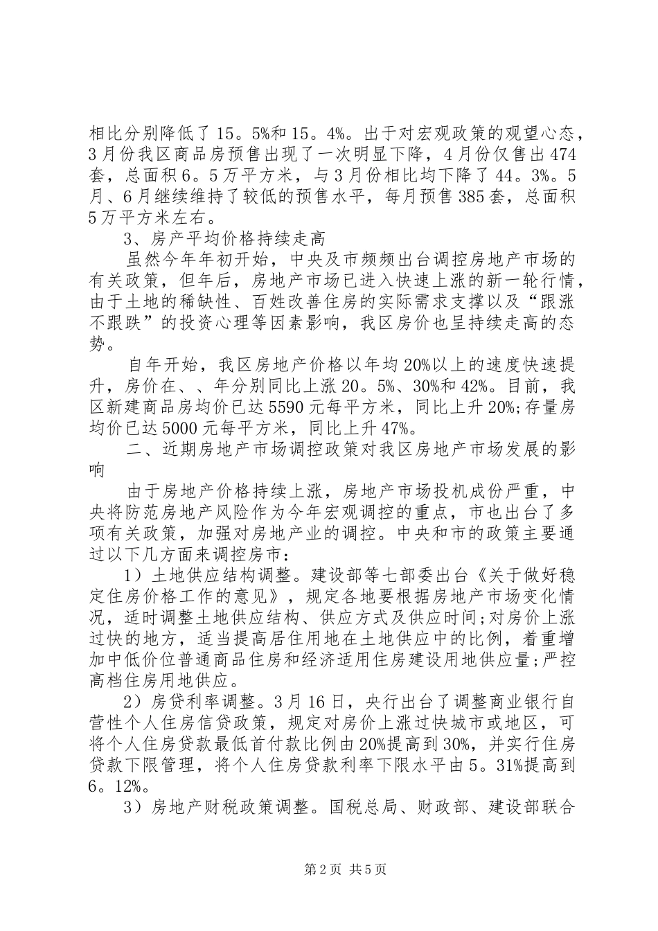 房地产市场调研报告模板_第2页