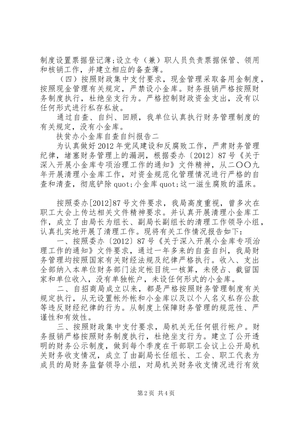 扶贫办小金库自查自纠报告_第2页