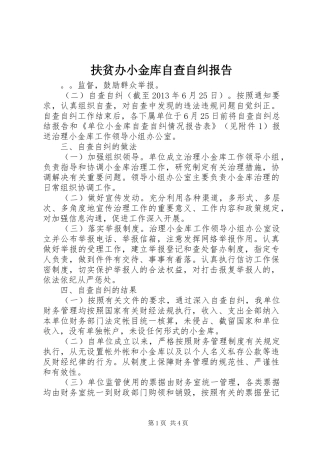 扶贫办小金库自查自纠报告