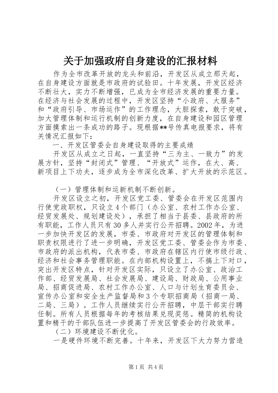 关于加强政府自身建设的汇报材料_第1页