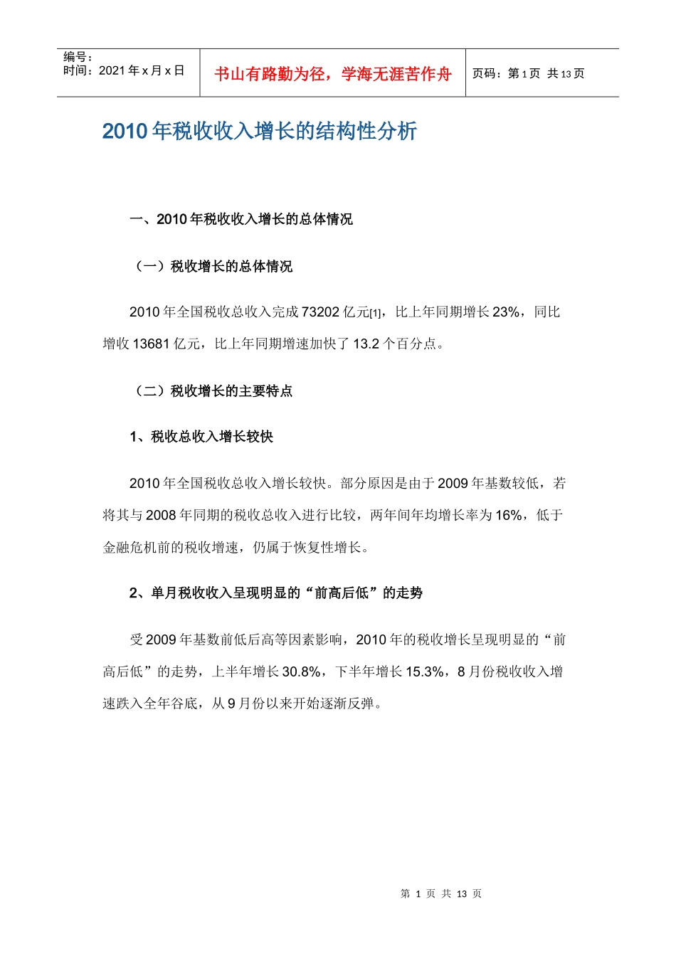 【经济金融】XXXX年税收收入增长的结构性分析_第1页