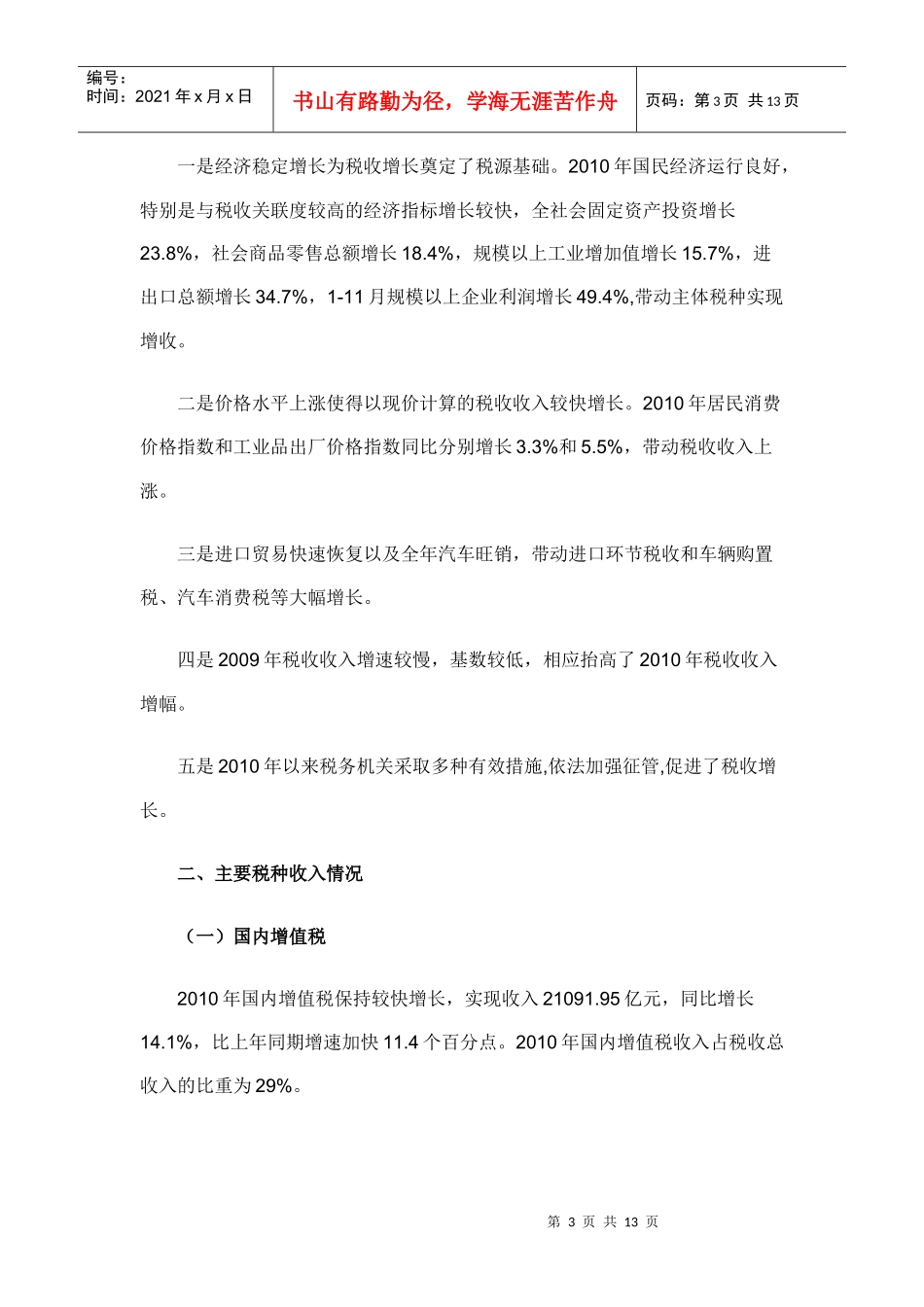 【经济金融】XXXX年税收收入增长的结构性分析_第3页