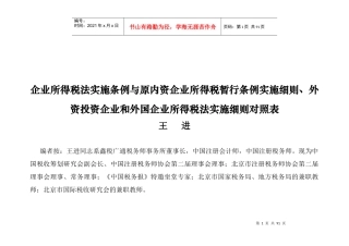 企业所得税法实施条例与原内资企业所得税暂行条例实施...