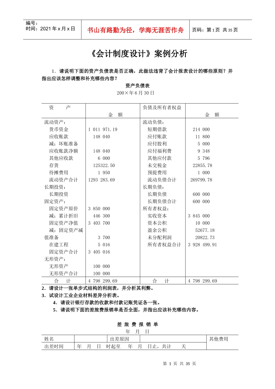 会计制度设计案例分析-02_第1页