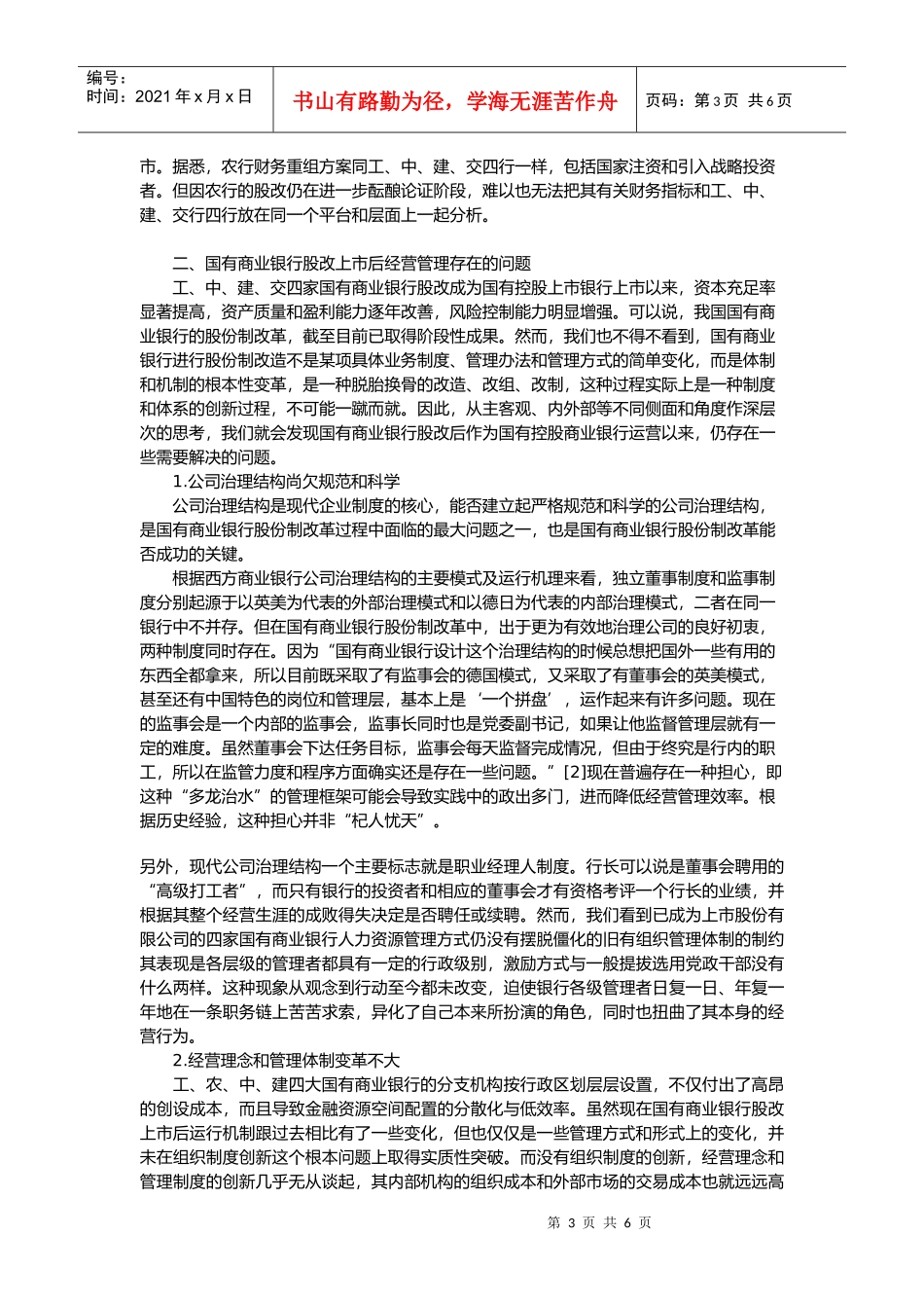 国有商业银行股份制改革实践与思考_第3页