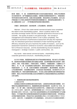 国有商业银行股份制改革实践与思考