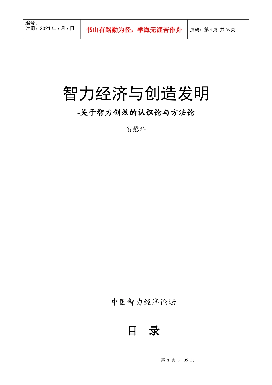 智力经济与创造发明_第1页