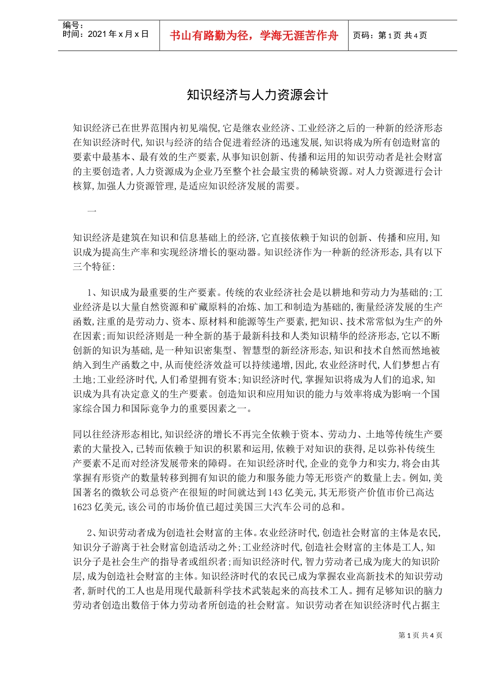 知识经济与人力资源会计分析_第1页