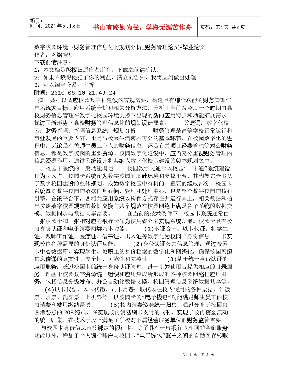 【精品文档-管理学】数字校园环境下财务管理信息化的规划分析__第1页