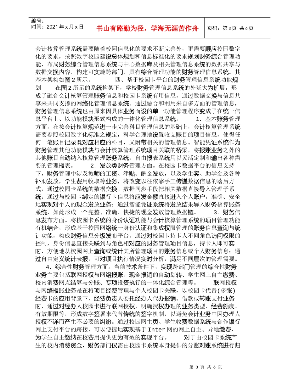 【精品文档-管理学】数字校园环境下财务管理信息化的规划分析__第3页