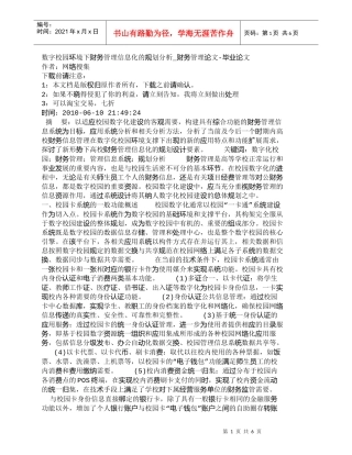 【精品文档-管理学】数字校园环境下财务管理信息化的规划分析_