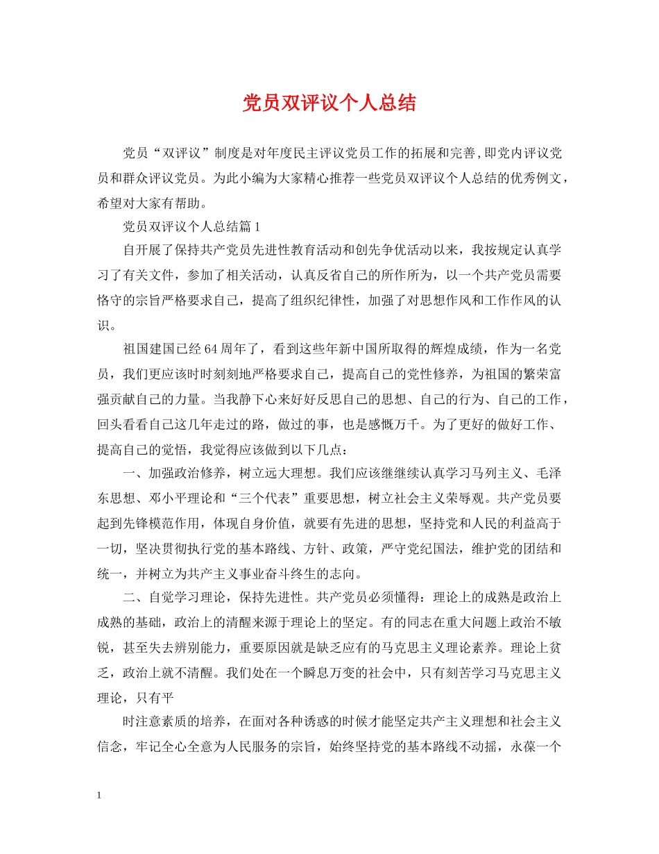党员双评议个人总结 _第1页